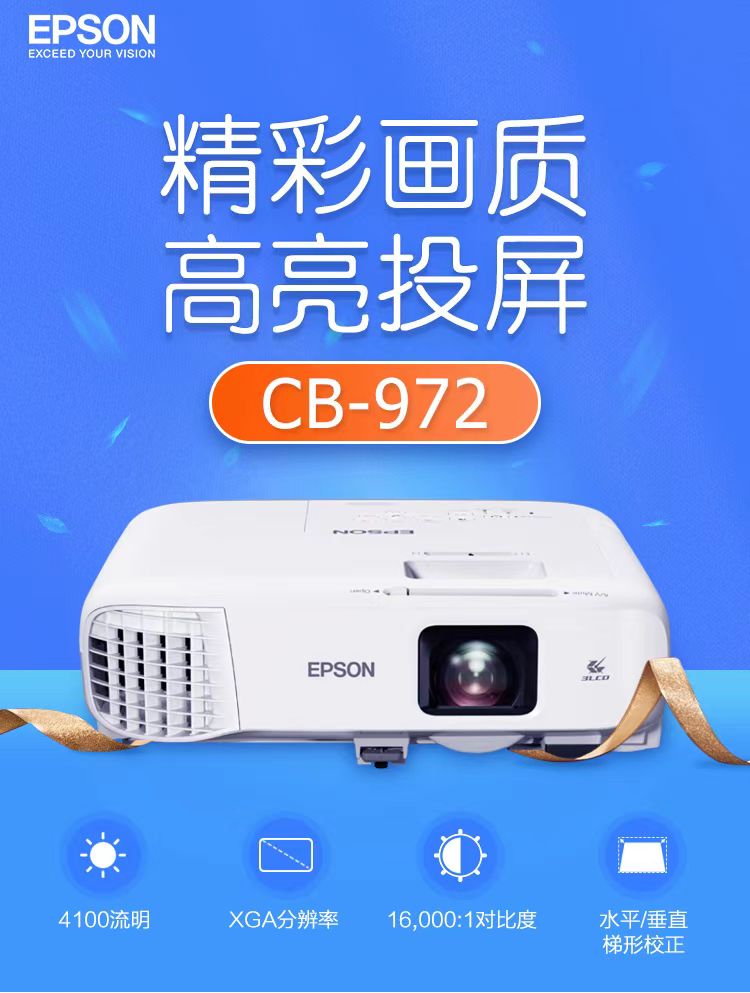 阿克苏爱普生cb-972投影仪
